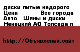 диски литые недорого › Цена ­ 8 000 - Все города Авто » Шины и диски   . Ненецкий АО,Топседа п.